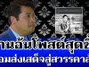 เปิดโพสต์ท่านอ้น เขียนข้อความสุดซึ้ง น้อมส่งเสด็จสู่สวรรคาลัย