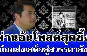 เปิดโพสต์ท่านอ้น เขียนข้อความสุดซึ้ง น้อมส่งเสด็จสู่สวรรคาลัย