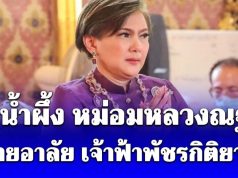 คิดถึงหลานเป็นที่สุด คุณน้ำผึ้ง หม่อมหลวงณฐภา ถวายอาลัย เจ้าฟ้าพัชรกิติยาภา