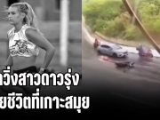 เปิดนาทีสลด! นักวิ่งสาวดาวรุ่ง เสียชีวิตที่เกาะสมุย