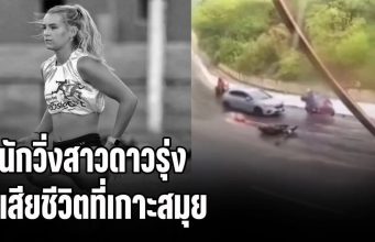 เปิดนาทีสลด! นักวิ่งสาวดาวรุ่ง เสียชีวิตที่เกาะสมุย