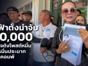 ผอ.ฟ้าตั้งนำจับ 200,000 แจ้งเพจดังโพสต์หมิ่นความหมิ่นประมาท พ.ร.บ.คอมพ์