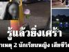 รู้แล้วยิ่งเศร้า เผยสาเหตุ 2 นักเรียนหญิง วัย 14 ปี เสียชีวิตสลด