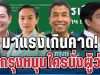 มาแรงเกินคาด! สวนดุสิตโพล เปิดผลสำรวจล่าสุด คนกรุงหนุนใครนั่งผู้ว่าฯ กทม. มากที่สุด
