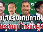 มาแรงเกินคาด! สวนดุสิตโพล เปิดผลสำรวจล่าสุด คนกรุงหนุนใครนั่งผู้ว่าฯ กทม. มากที่สุด