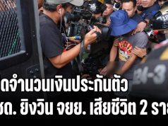 เปิดจำนวนเงินประกันตัว ตชด. ยิงวิน จยย. เสียชีวิต 2 ราย