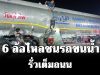สุดระทึก! รถ 6 ล้อไหลชนรถขนน้ำมันดีเซล 4 หมื่นลิตร รั่วเต็มถนน