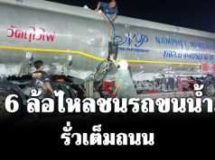 สุดระทึก! รถ 6 ล้อไหลชนรถขนน้ำมันดีเซล 4 หมื่นลิตร รั่วเต็มถนน