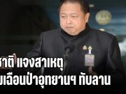 สุชาติ แจงสาเหตุ ปมเฉือนป่าอุทยานฯ ทับลาน 155,865 ไร่