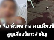 ช็อกหนัก! เพื่อน วิน ห้วยขวาง คนเดียวที่รอดจากอาวุธของ ตชด. สูญเสียอวัยวะสำคัญ