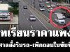 บทเรียนราคาแพง! ศาลสั่งริบรถ-เพิกถอนใบขับขี่ หนุ่มวัย26ปี ขับซิ่งวิภาวดี
