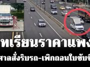 บทเรียนราคาแพง! ศาลสั่งริบรถ-เพิกถอนใบขับขี่ หนุ่มวัย26ปี ขับซิ่งวิภาวดี