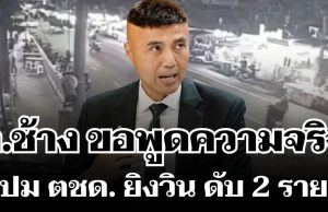 ทัวร์ลงก็ยอม! อ.ช้าง ขอพูดความจริง ปม ตชด. ยิงวิน ดับ 2 ราย
