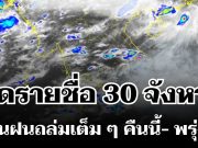 มาหนักแน่! กรมอุตุฯ ประกาศรายชื่อ 30 จังหวัด โดนฝนถล่มเต็ม ๆ คืนนี้-พรุ่งนี้