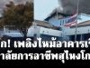 ระทึก! เพลิงไหม้อาคารเรียน วิทยาลัยการอาชีพสุไหงโก-ลก