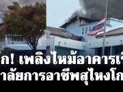 ระทึก! เพลิงไหม้อาคารเรียน วิทยาลัยการอาชีพสุไหงโก-ลก