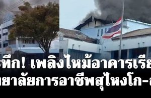 ระทึก! เพลิงไหม้อาคารเรียน วิทยาลัยการอาชีพสุไหงโก-ลก
