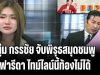อุ๊ยยังไงกัน! หนุ่ม กรรชัย จับพิรุธสมุดชมพู จี้ ฟารีดา ไทม์ไลน์นี้ท้องกับ ติณติณ ไม่ได้