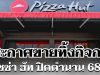 เสียดายมาก! Yum Brands ประกาศขายทิ้งกิจการ พิซซ่า ฮัท ปิดตำนาน 68 ปี (ข่าว ตปท.)