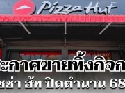 เสียดายมาก! Yum Brands ประกาศขายทิ้งกิจการ พิซซ่า ฮัท ปิดตำนาน 68 ปี (ข่าว ตปท.)