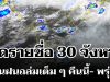 มาหนักแน่! กรมอุตุฯ ประกาศรายชื่อ 30 จังหวัด โดนฝนถล่มเต็ม ๆ คืนนี้-พรุ่งนี้