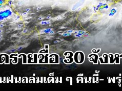 มาหนักแน่! กรมอุตุฯ ประกาศรายชื่อ 30 จังหวัด โดนฝนถล่มเต็ม ๆ คืนนี้-พรุ่งนี้