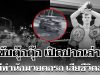 โดนข้อหาหนัก! คนขับตุ๊กตุ๊ก เปิดปากเล่าเอง นาทีทำนักมวยตกรถ เสียชีวิตสลด