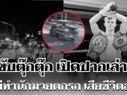 โดนข้อหาหนัก! คนขับตุ๊กตุ๊ก เปิดปากเล่าเอง นาทีทำนักมวยตกรถ เสียชีวิตสลด