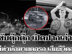โดนข้อหาหนัก! คนขับตุ๊กตุ๊ก เปิดปากเล่าเอง นาทีทำนักมวยตกรถ เสียชีวิตสลด