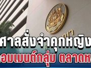 ไม่รอด! ศาลสั่งจำคุกหญิง 1 ปี 6 เดือน ปมคอมเมนต์ในกลุ่ม ตลาดหลวง
