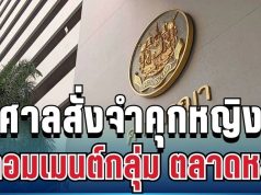 ไม่รอด! ศาลสั่งจำคุกหญิง 1 ปี 6 เดือน ปมคอมเมนต์ในกลุ่ม ตลาดหลวง