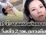 ช็อก! จ๊ะ นงผณี หวิดตาบอด วิ่งเข้า 2 โรงพยาบาล กลางดึก