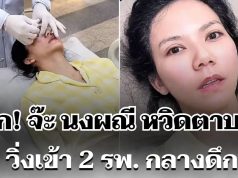 ช็อก! จ๊ะ นงผณี หวิดตาบอด วิ่งเข้า 2 โรงพยาบาล กลางดึก