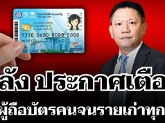 แจ้งด่วน! คลัง ประกาศเตือน ผู้ถือบัตรสวัสดิการแห่งรัฐ รายเก่าทุกคน