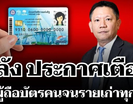 แจ้งด่วน! คลัง ประกาศเตือน ผู้ถือบัตรสวัสดิการแห่งรัฐ รายเก่าทุกคน