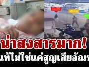 หนักมาก คุณเอ ผู้ได้รับบาดเจ็บเหตุ ตชด. ลั่นไกใส่วินจยย.ห้วยขวาง เผยอาการล่าสุด ที่แท้ไม่ใช่แค่สูญเสียอัณฑะ