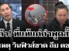รู้แล้ว! เผยสาเหตุ วิน จยย. ฟิวส์ขาด ถีบ ตชด. ที่แท้แค่คำพูดสั้นๆ
