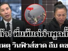 รู้แล้ว! เผยสาเหตุ วิน จยย. ฟิวส์ขาด ถีบ ตชด. ที่แท้แค่คำพูดสั้นๆ