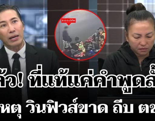 รู้แล้ว! เผยสาเหตุ วิน จยย. ฟิวส์ขาด ถีบ ตชด. ที่แท้แค่คำพูดสั้นๆ
