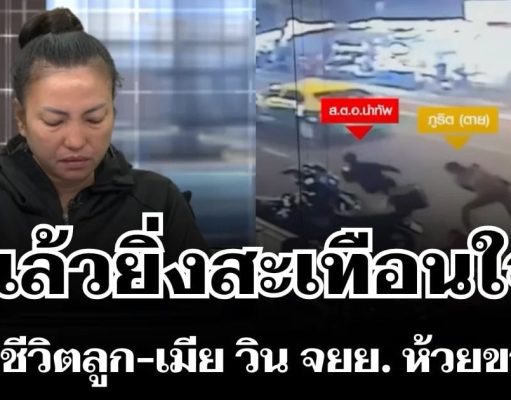 ยิ่งสะเทือนใจ! เผยชีวิตลูก-เมีย วิน จยย. ห้วยขวาง หลังโดน ตชด. ลั่นไกใส่เสียชีวิต
