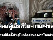 เปิดยอดผู้เสียชีวิต-บาดเจ็บล่าสุด เหตุอุปกรณ์ติดตั้งในอุโมงค์ดอยหลวงรถไฟเด่นชัย-เชียงราย หล่นทับช่าง