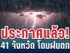 มาหนักแน่! กรมอุตุฯ ประกาศรายชื่อ 41 จังหวัด ฝนถล่มหนักโดนเต็ม ๆ วันนี้