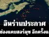 เกิดอะไรขึ้น! อิหร่านประกาศ ปิดช่องแคบฮอร์มุซ อีกครั้งแล้ว!