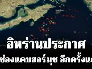 เกิดอะไรขึ้น! อิหร่านประกาศ ปิดช่องแคบฮอร์มุซ อีกครั้งแล้ว!