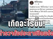 เกิดอะไรขึ้น! รวบรถพ่วงผิดกฎหมายได้วันเดียว เพจตำรวจดังประกาศปิดพร้อมกัน ทำชาวเน็ตถกสนั่น