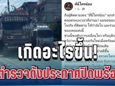 เกิดอะไรขึ้น! รวบรถพ่วงผิดกฎหมายได้วันเดียว เพจตำรวจดังประกาศปิดพร้อมกัน ทำชาวเน็ตถกสนั่น