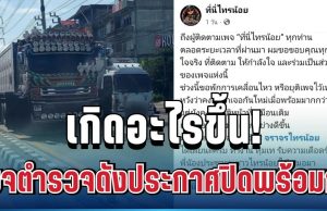 เกิดอะไรขึ้น! รวบรถพ่วงผิดกฎหมายได้วันเดียว เพจตำรวจดังประกาศปิดพร้อมกัน ทำชาวเน็ตถกสนั่น