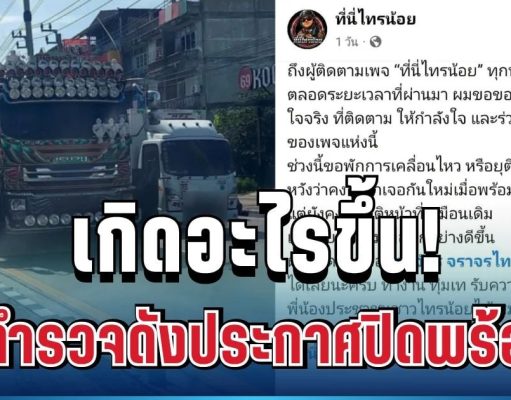 เกิดอะไรขึ้น! รวบรถพ่วงผิดกฎหมายได้วันเดียว เพจตำรวจดังประกาศปิดพร้อมกัน ทำชาวเน็ตถกสนั่น