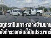 ลูกสาวคาใจ พ่อถูกคู่กรณีเมาแล้วขับ จนรถปีนเกาะกลางข้ามมาชน ทำแฟนใหม่พ่อเสียชีวิต ตำรวจกลับชี้เป็นประมาทร่วม อ้างพ่อแช่เลนขวา ไม่ยอมหักหลีก