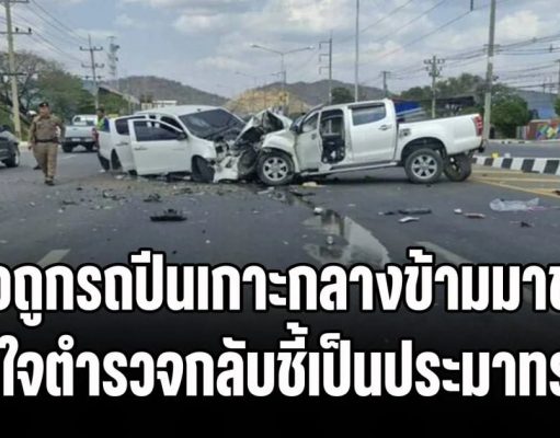 ลูกสาวคาใจ พ่อถูกคู่กรณีเมาแล้วขับ จนรถปีนเกาะกลางข้ามมาชน ทำแฟนใหม่พ่อเสียชีวิต ตำรวจกลับชี้เป็นประมาทร่วม อ้างพ่อแช่เลนขวา ไม่ยอมหักหลีก